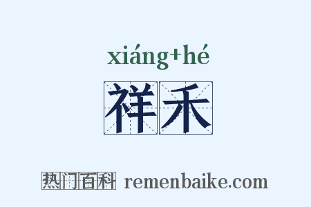 祥禾是什么意思的图片
